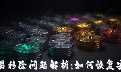 
TPWallet交易移除问题解析：如何恢复安全性与资金