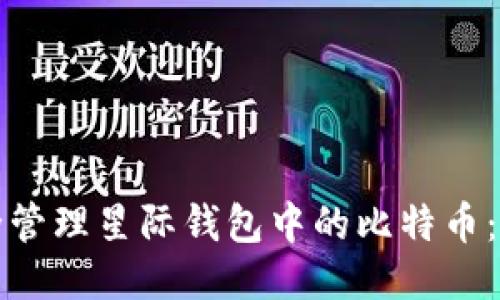 如何安全管理星际钱包中的比特币：全面指南