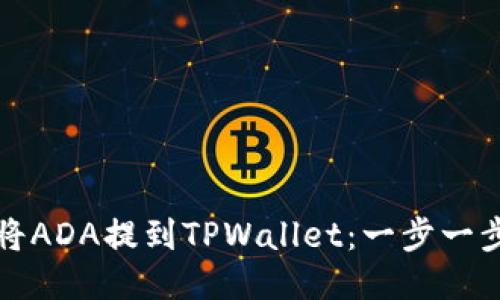 如何将ADA提到TPWallet：一步一步指南