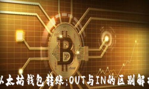 
以太坊钱包转账：OUT与IN的区别解析