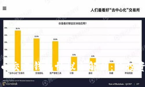 ### 泰达币交易钱包协议全解析：让投资更安全便捷