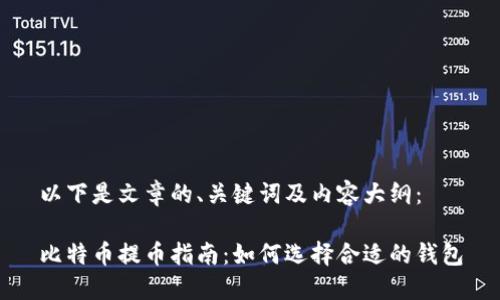 以下是文章的、关键词及内容大纲：

比特币提币指南：如何选择合适的钱包