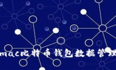 全面了解mac比特币钱包数