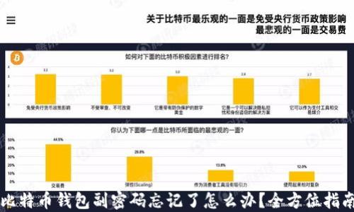 
比特币钱包副密码忘记了怎么办？全方位指南