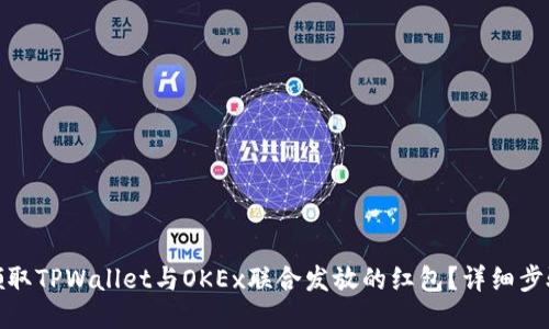 : 如何领取TPWallet与OKEx联合发放的红包？详细步骤与技巧