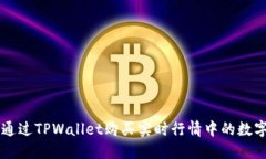 如何通过TPWallet购买实时行