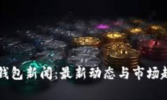 比特币钱包新闻：最新动