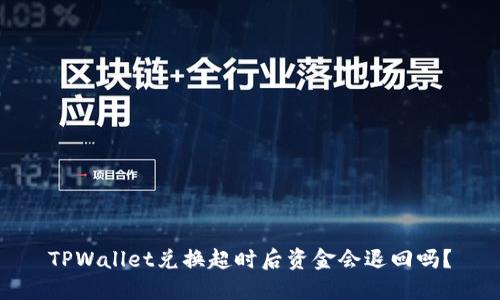 TPWallet兑换超时后资金会退回吗？