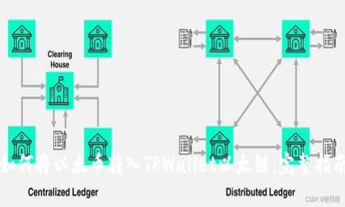 如何将以太币转入TPWallet以太链：完整指南