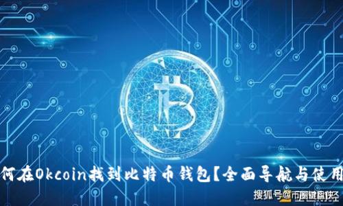 : 如何在Okcoin找到比特币钱包？全面导航与使用指南