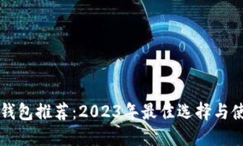 比特币钱包推荐：2023年最佳选择与使用指南