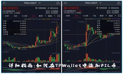 详细指南：如何在TPWallet中添加FIL币