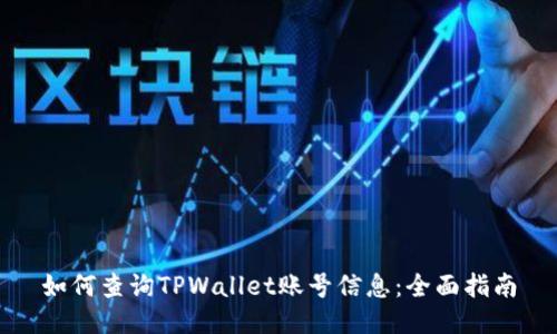 如何查询TPWallet账号信息：全面指南