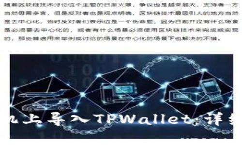 如何在新手机上导入TPWallet：详细步骤与技巧