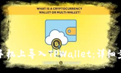 如何在新手机上导入TPWallet：详细步骤与技巧