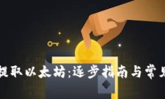 如何安全提取以太坊：逐