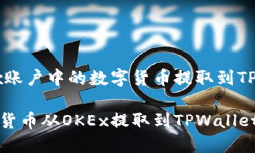 如何将OKEx账户中的数字货币提取到TPWallet？

轻松将数字货币从OKEx提取到TPWallet的步骤指南