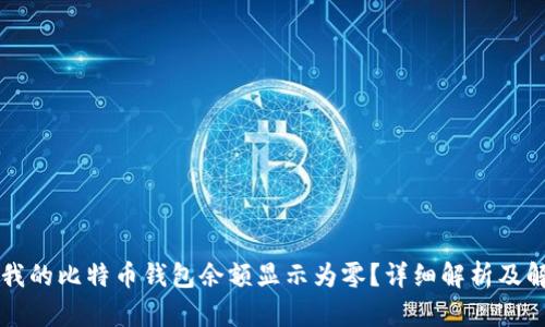 为什么我的比特币钱包余额显示为零？详细解析及解决方案