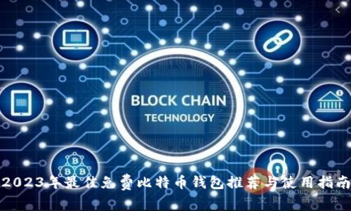 2023年最佳免费比特币钱包推荐与使用指南