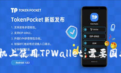 如何在苹果手机上使用TPWallet：需要国外Apple ID吗？