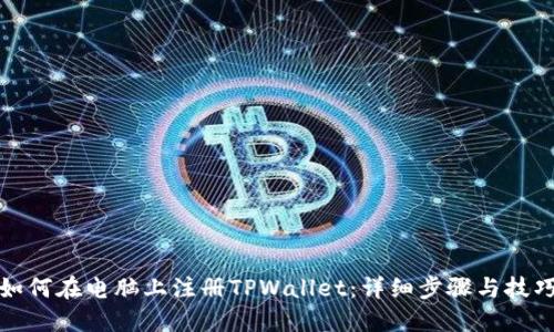 如何在电脑上注册TPWallet：详细步骤与技巧