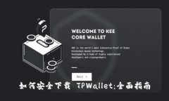 如何安全下载 TPWallet：全