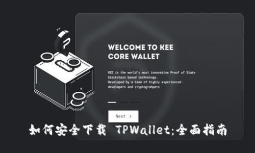 如何安全下载 TPWallet：全面指南