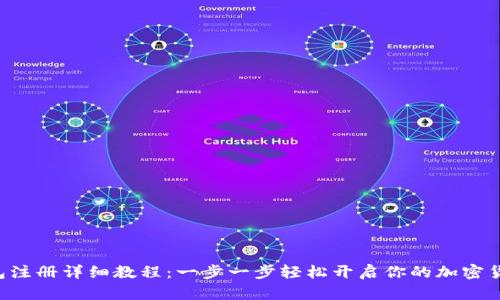 TRX钱包注册详细教程：一步一步轻松开启你的加密货币之旅