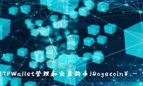 如何使用TPWallet管理和交易狗币（Dogecoin） - 完整教程