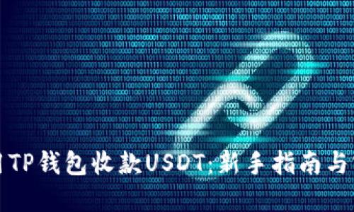 如何利用TP钱包收款USDT：新手指南与实用技巧