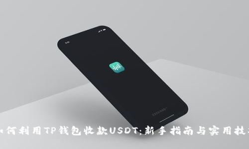 如何利用TP钱包收款USDT：新手指南与实用技巧