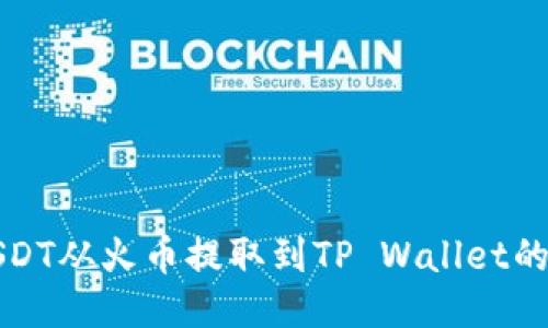 如何将USDT从火币提取到TP Wallet的详细指南