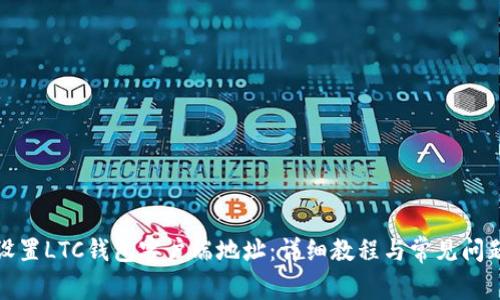 如何设置LTC钱包客户端地址:详细教程与常见问题解答