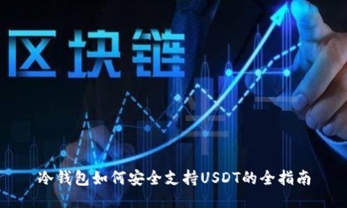 冷钱包如何安全支持USDT的全指南