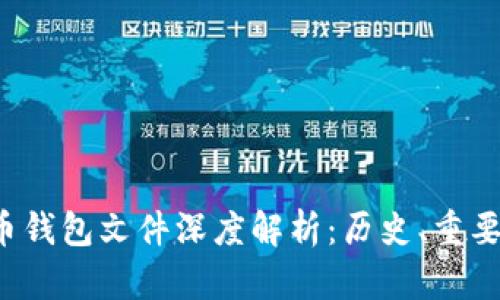 2011年比特币钱包文件深度解析：历史、重要性与现代应用