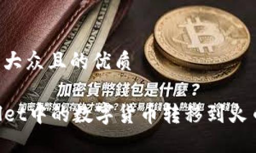 思考一个易于大众且的优质

如何将TPWallet中的数字货币转移到火币网：详尽指南