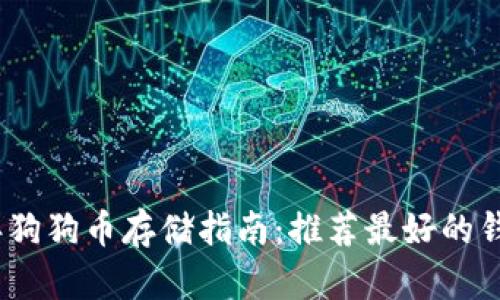 2023年狗狗币存储指南：推荐最好的钱包选择