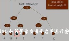 TPWallet：如何登录交易平台