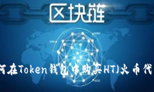 如何在Token钱包中购买HT（火币代币）