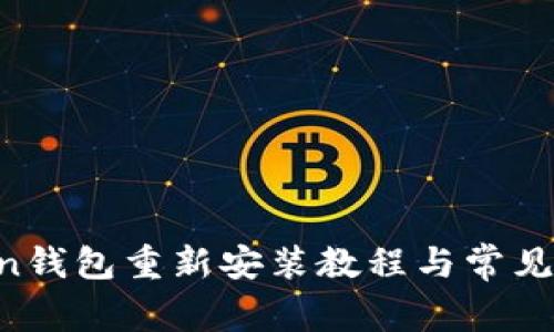 IM Token钱包重新安装教程与常见问题解答