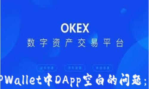 
如何解决TPWallet中DApp空白的问题：一步步指南