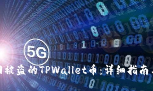 : 如何找回被盗的TPWallet币：详细指南与实用建议