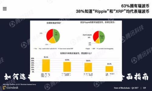 如何选择最适合您的比特币钱包：全面指南