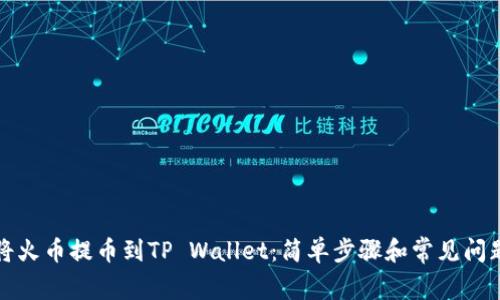 如何将火币提币到TP Wallet：简单步骤和常见问题解答