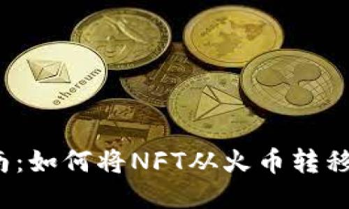 NFT转移指南：如何将NFT从火币转移到TPWallet