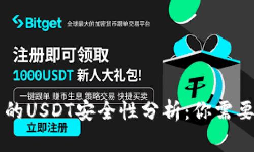 TPWallet中的USDT安全性分析：你需要知道的一切