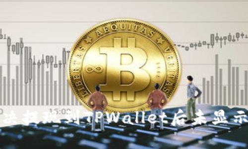 如何解决提现到TPWallet后未显示的问题