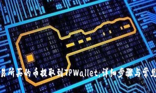 如何将交易所买的币提取到TPWallet：详细步骤与常见问题解答