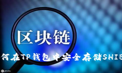 如何在TP钱包中安全存储SHIB币