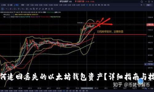 如何追回丢失的以太坊钱包资产？详细指南与技巧